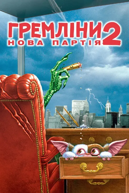 Постер до фільму "Гремліни 2: Нова партія"