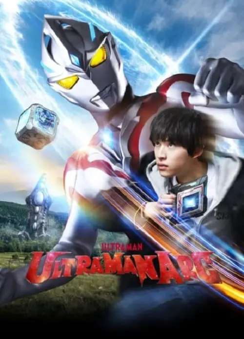 Постер до фільму "ULTRAMAN ARC Special Recap Episode "At SKIP Fujiyama City Branch""