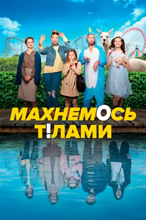 Постер до фільму "Махнемось тілами"