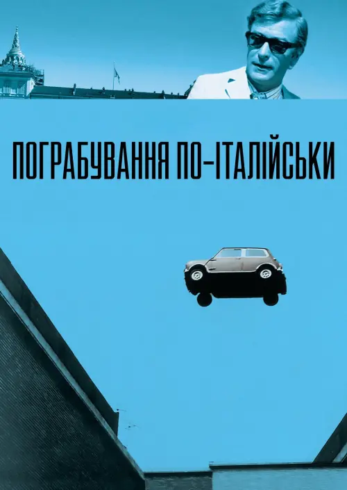 Постер до фільму "Італійська робота"