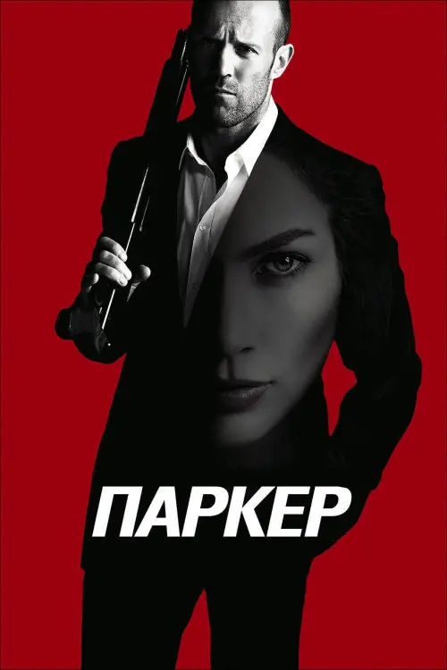 Постер до фільму "Паркер"