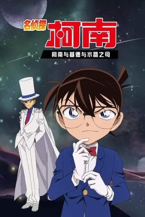 Постер до фільму "Detective Conan OVA 04: Conan and Kid and Crystal Mother"