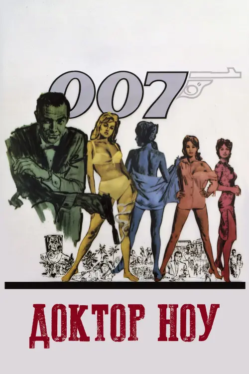 Постер до фільму "007: Доктор Ноу"