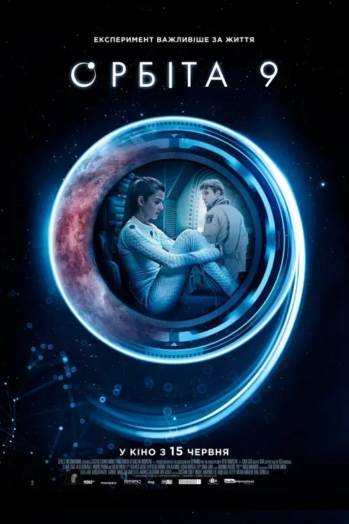 Постер до фільму "Орбіта 9 2017"