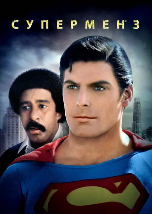 Постер до фільму "Супермен 3"