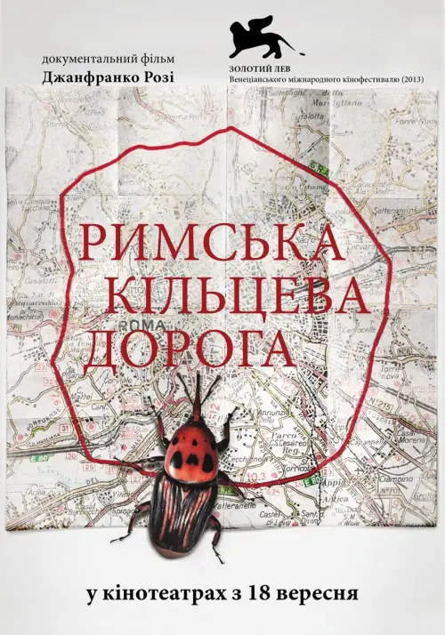 Постер до фільму "Римська кільцева дорога"