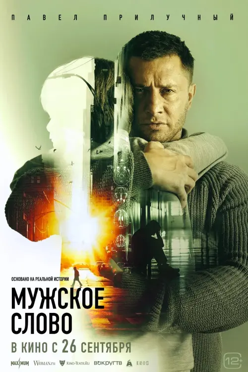 Постер до фільму "Мужское слово"