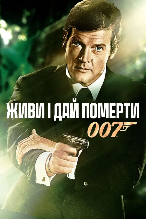 Постер до фільму "007: Живи і дай померти"
