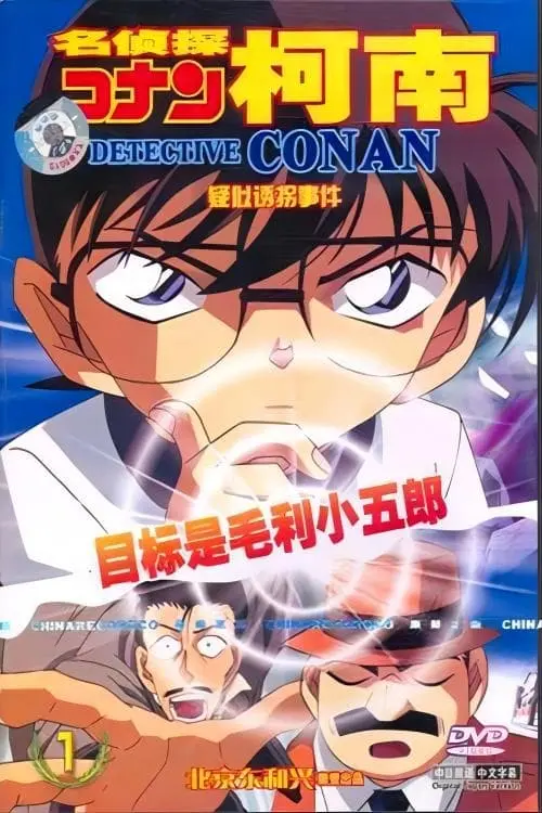 Постер до фільму "Detective Conan OVA 05: The Target is Kogoro! The Detective Boys