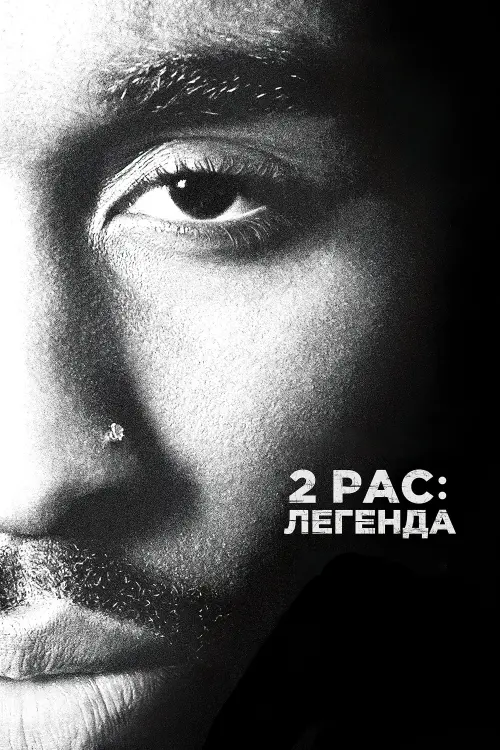 Постер до фільму "2Pac: Легенда"