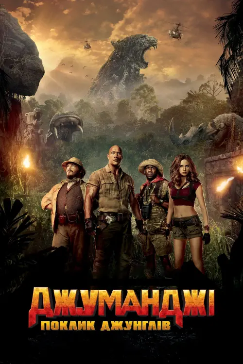 Постер до фільму "Джуманджі: Поклик джунглів"
