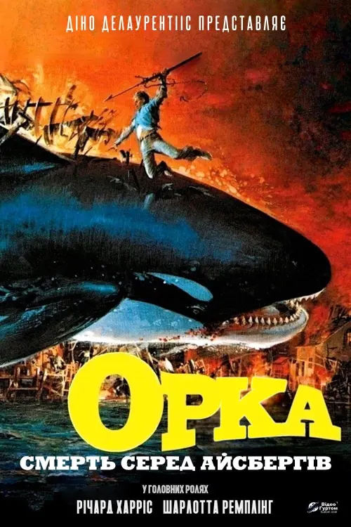 Постер до фільму "Orca"