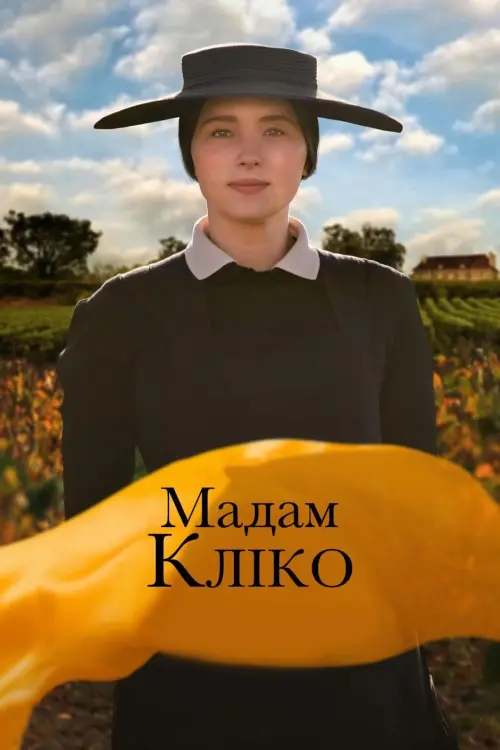 Постер до фільму "Мадам Кліко"