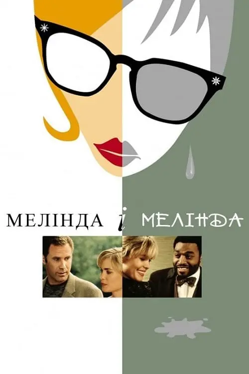 Постер до фільму "Мелінда і Мелінда"
