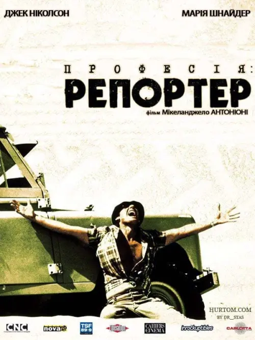 Постер до фільму "Професія: репортер"