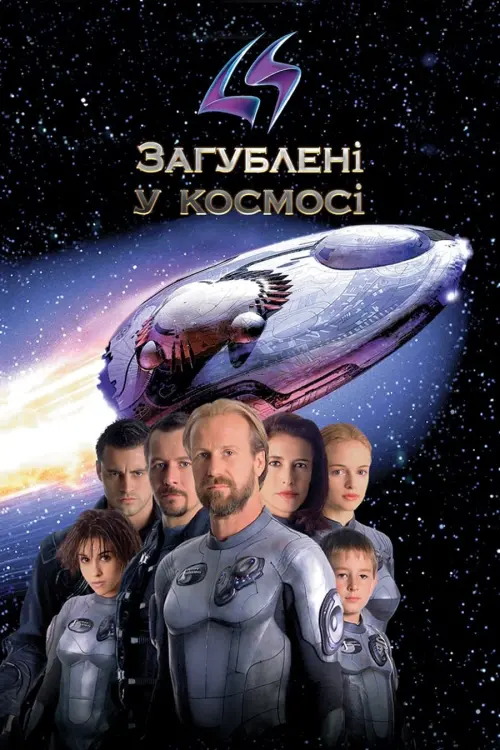 Постер до фільму "Загублені у космосі"