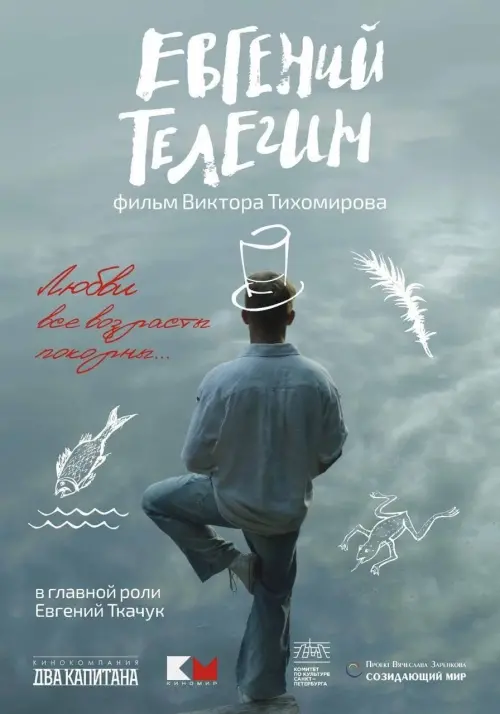 Постер до фільму "Евгений Телегин"