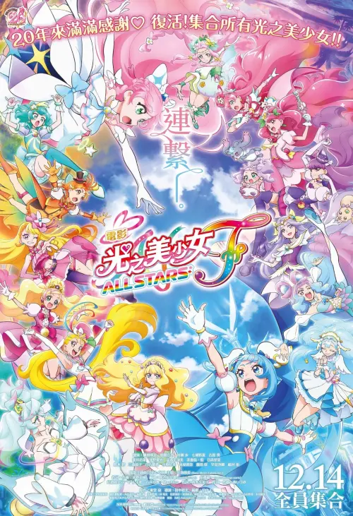 Постер до фільму "Pretty Cure All Stars F"