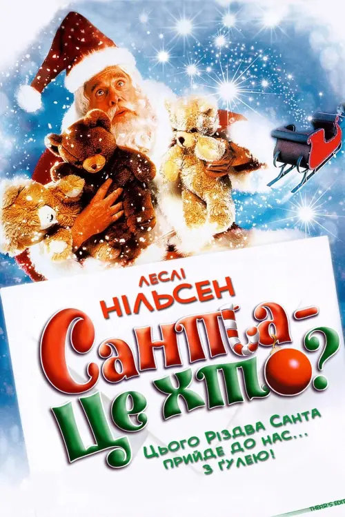 Постер до фільму "Санта - це хто?"