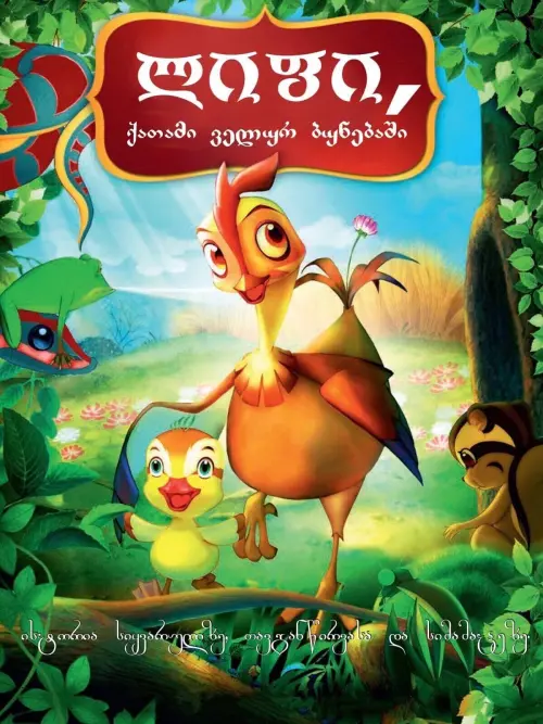 Постер до фільму "Leafie, a Hen Into the Wild"