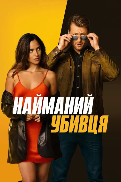 Постер до фільму "Hit Man"