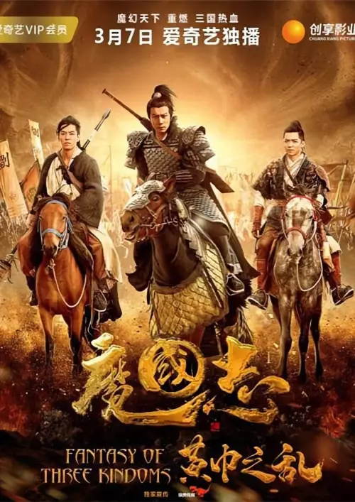 Постер до фільму "Fantasy Of Three Kingdoms I: Yellow Turban Rebellion"