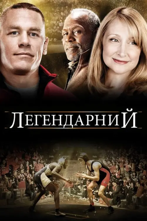 Постер до фільму "Легендарний"