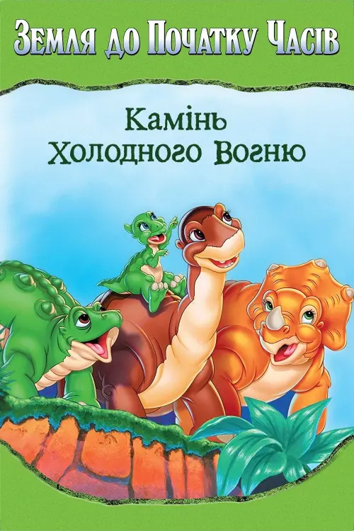 Постер до фільму "Земля до початку часів 7. Камінь холодного вогню"