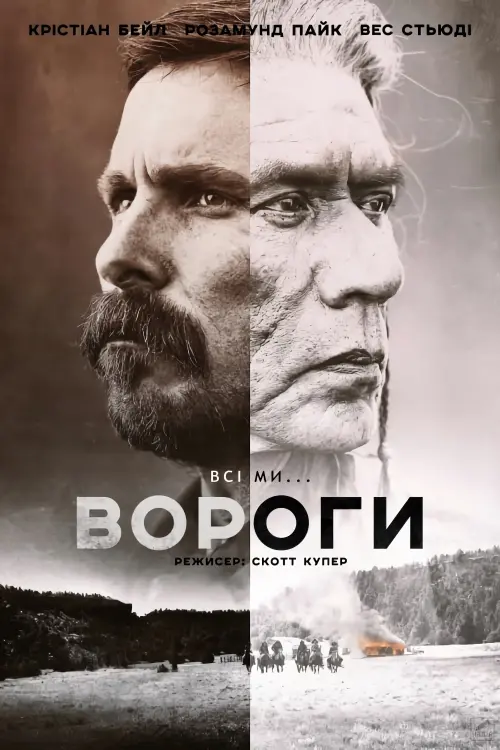 Постер до фільму "Вороги"