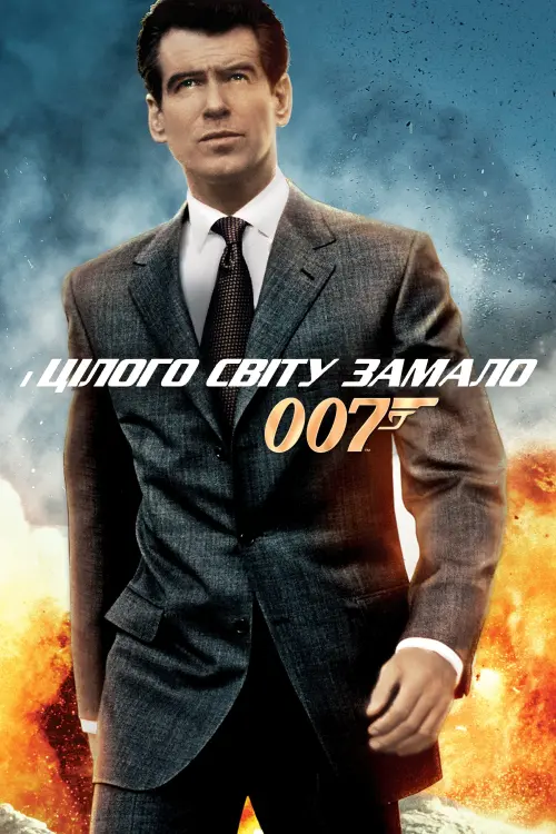 Постер до фільму "007: І цілого світу замало"
