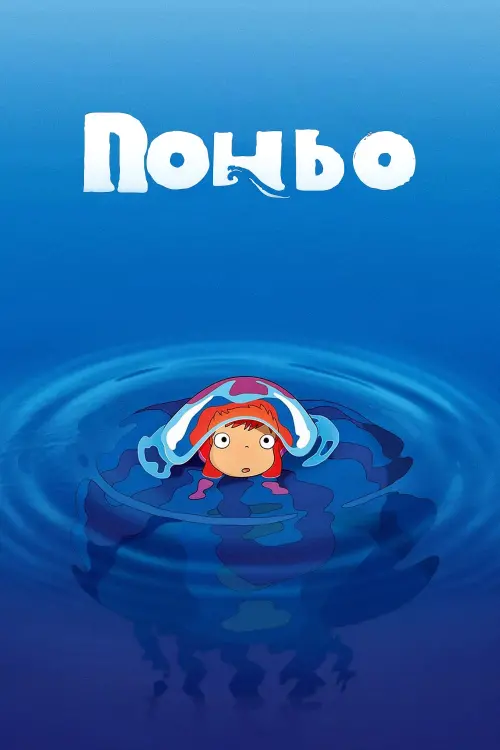 Постер до фільму "Рибка Поньо на кручі"