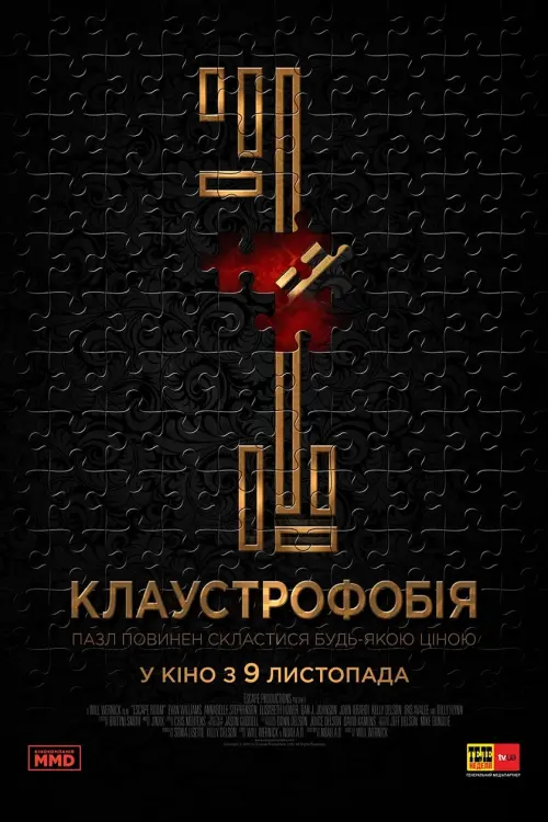 Постер до фільму "Клаустрофобія"