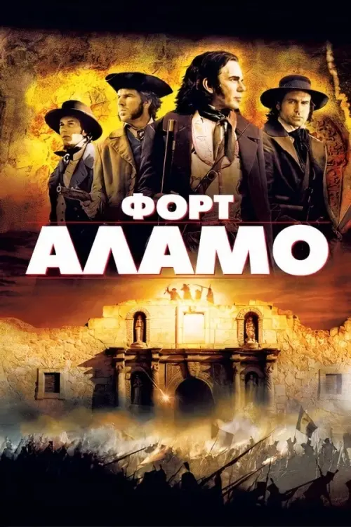 Постер до фільму "Форт Аламо"