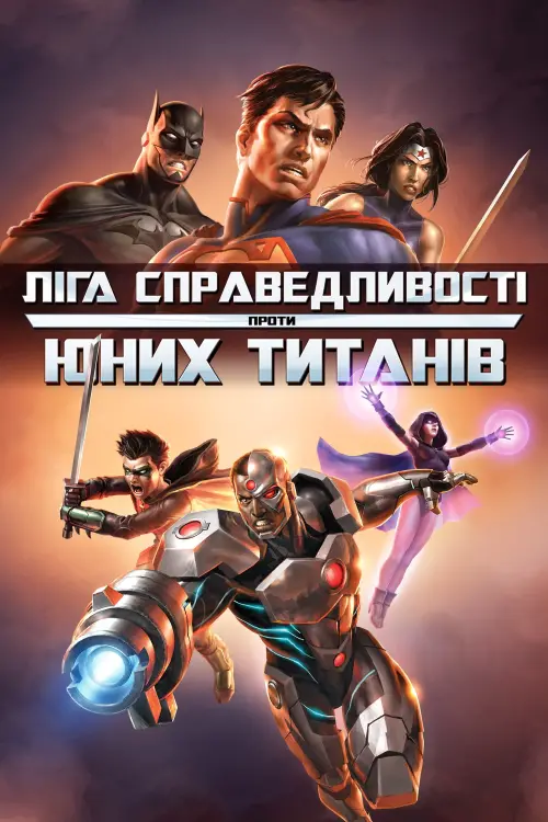 Постер до фільму "Ліга Справедливості проти Юних Титанів"