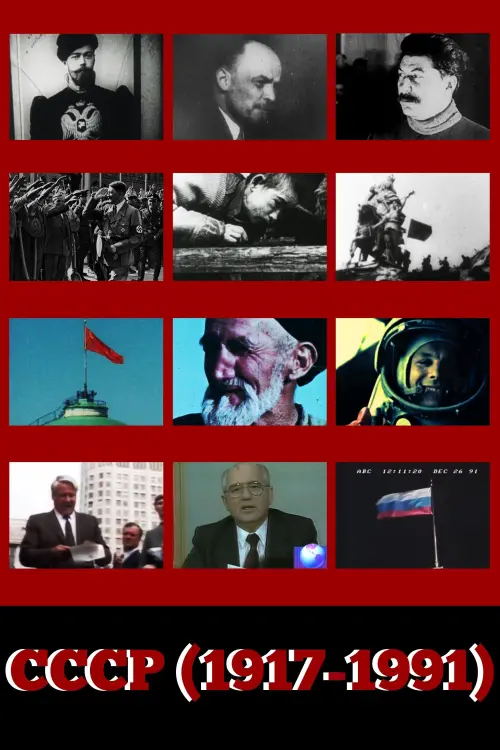 Постер до фільму "USSR (1917-1991)"