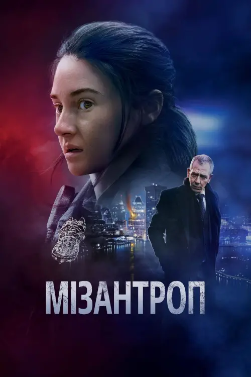 Постер до фільму "Мізантроп"
