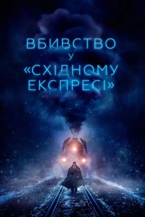 Постер до фільму "Вбивство у «Східному експресі»"