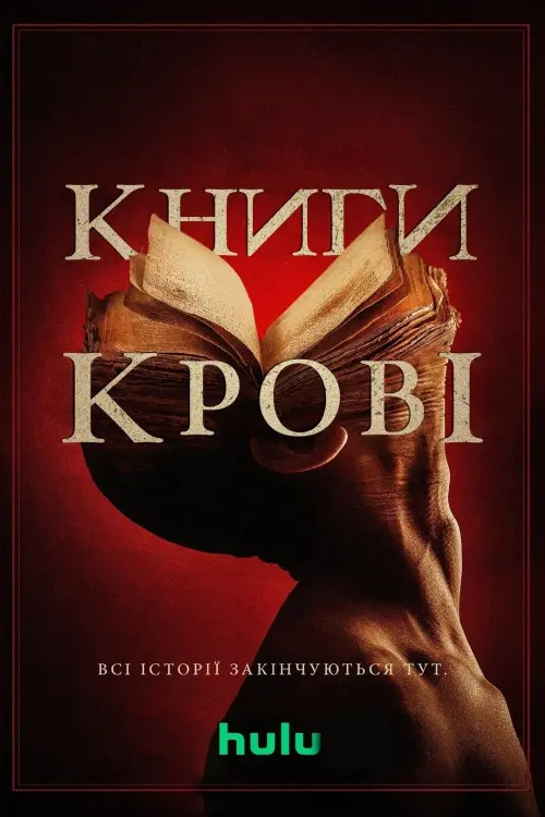 Постер до фільму "Книги крові"