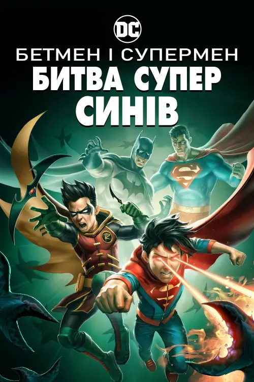 Постер до фільму "Бетмен і Супермен: Битва суперсинів"