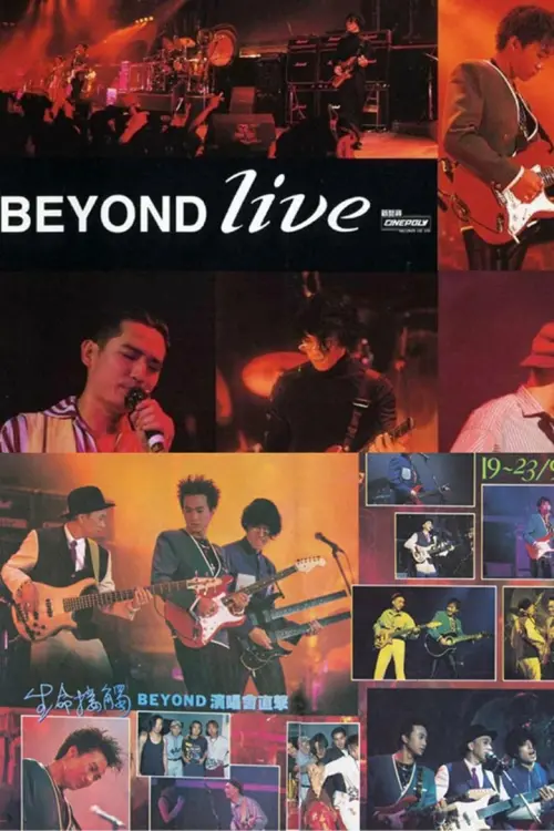 Постер до фільму "Beyond Live 1991 生命接觸演唱會"