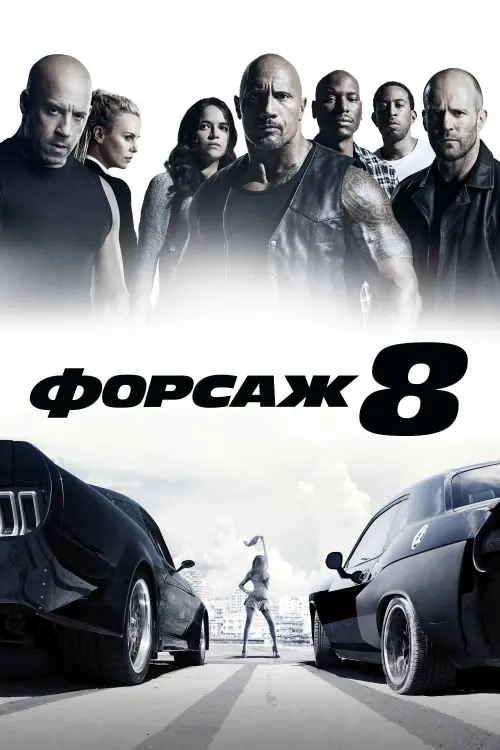 Постер до фільму "Форсаж 8"