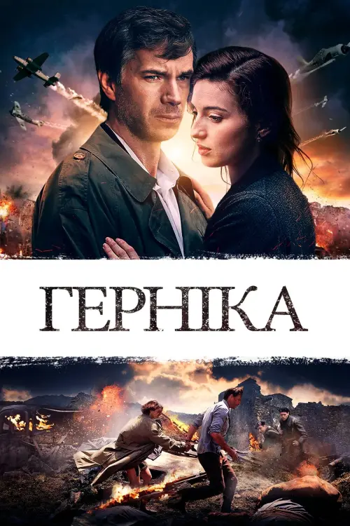 Постер до фільму "Герніка"