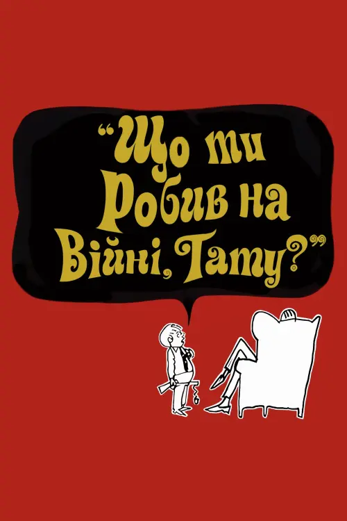 Постер до фільму "Що ти робив на війні, татку?"