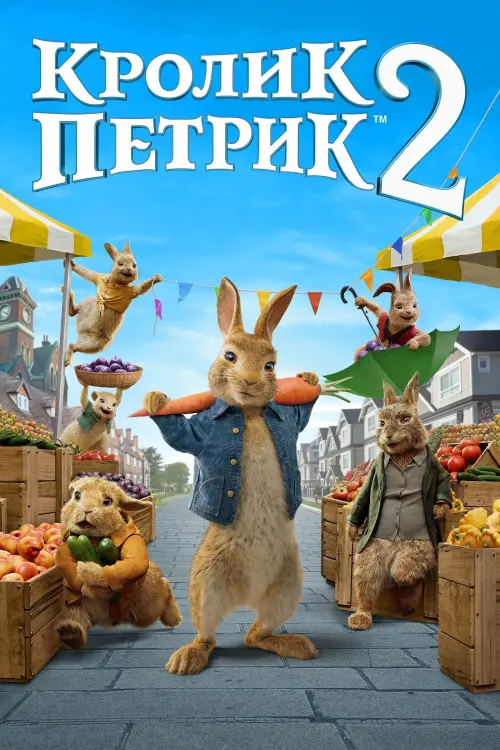Постер до фільму "Кролик Петрик: Втеча до міста"