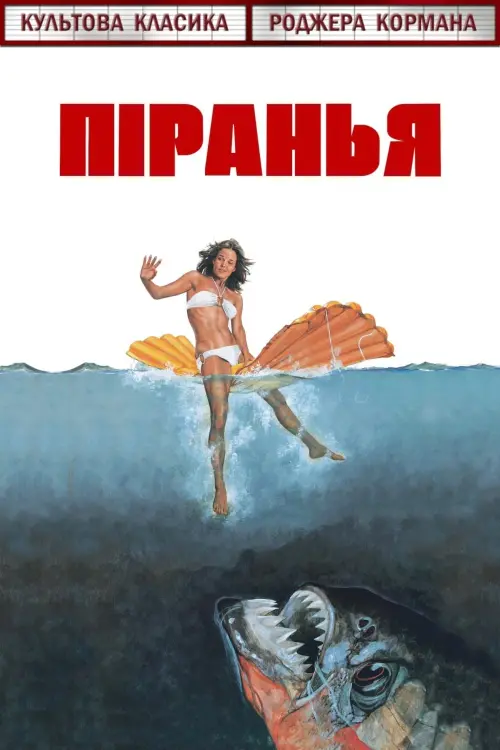 Постер до фільму "Піранья 1978"