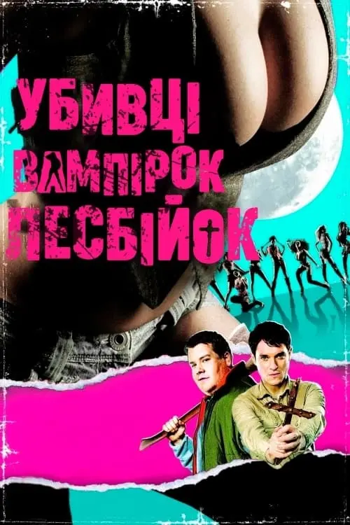 Постер до фільму "Убивці вампірок-лесбійок"