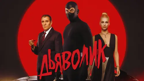 Відео до фільму Дьяволік. Суперзлочинець і рожевий діамант | DIABOLIK (2021) - Manetti Brothers - HD Trailer - English Subtitles