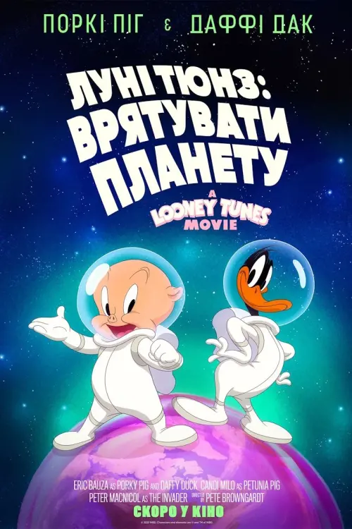 Постер до фільму "The Day the Earth Blew Up: A Looney Tunes Movie"