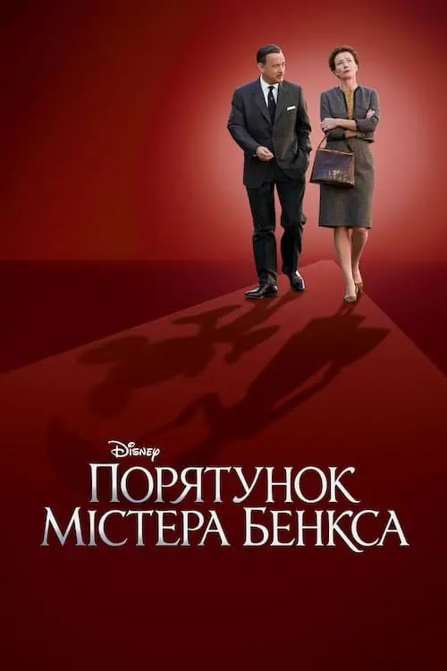 Постер до фільму "Порятунок містера Бенкса"