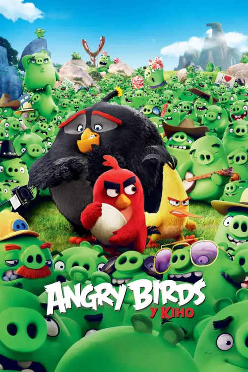 Постер до фільму "Angry Birds у кіно"